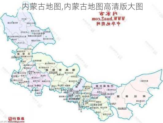 内蒙古地图,内蒙古地图高清版大图-第2张图片-小艾出游网