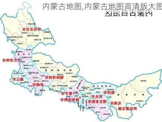 内蒙古地图,内蒙古地图高清版大图