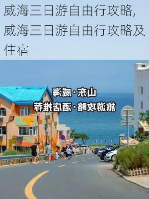 威海三日游自由行攻略,威海三日游自由行攻略及住宿