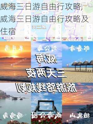 威海三日游自由行攻略,威海三日游自由行攻略及住宿-第2张图片-小艾出游网