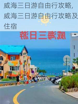 威海三日游自由行攻略,威海三日游自由行攻略及住宿-第3张图片-小艾出游网