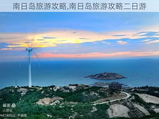 南日岛旅游攻略,南日岛旅游攻略二日游-第3张图片-小艾出游网