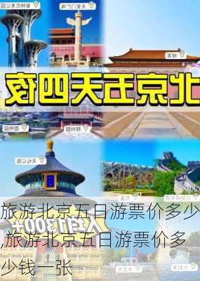 旅游北京五日游票价多少,旅游北京五日游票价多少钱一张-第3张图片-小艾出游网