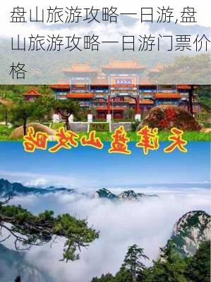 盘山旅游攻略一日游,盘山旅游攻略一日游门票价格