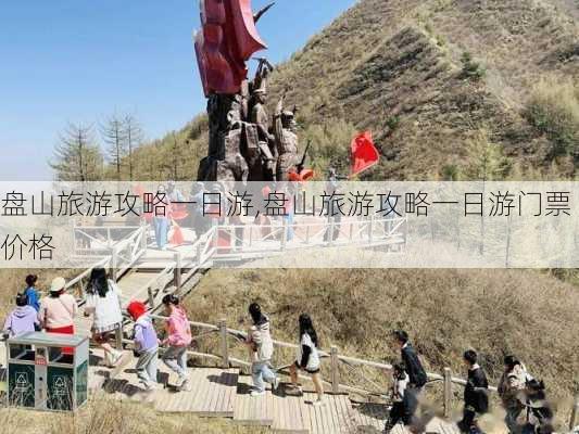 盘山旅游攻略一日游,盘山旅游攻略一日游门票价格-第3张图片-小艾出游网