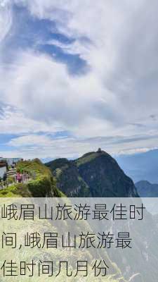 峨眉山旅游最佳时间,峨眉山旅游最佳时间几月份-第2张图片-小艾出游网