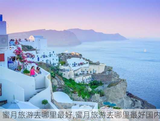 蜜月旅游去哪里最好,蜜月旅游去哪里最好国内