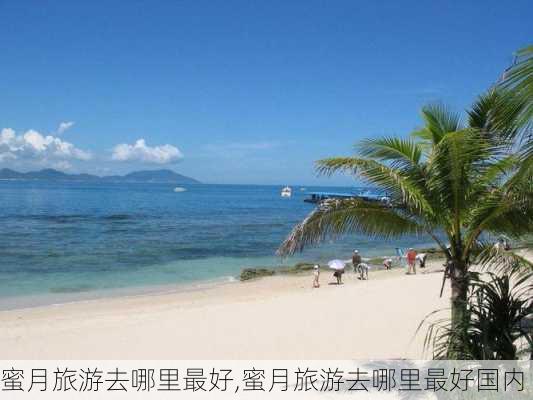 蜜月旅游去哪里最好,蜜月旅游去哪里最好国内-第3张图片-小艾出游网