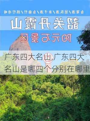 广东四大名山,广东四大名山是哪四个分别在哪里-第2张图片-小艾出游网