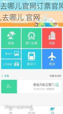 去哪儿官网订票官网,去哪儿 官网