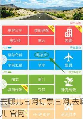 去哪儿官网订票官网,去哪儿 官网-第3张图片-小艾出游网