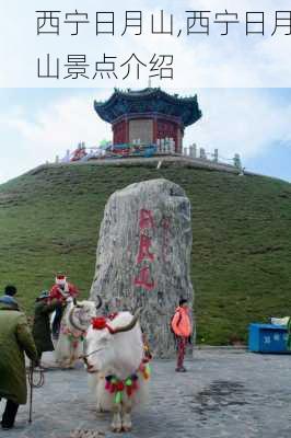 西宁日月山,西宁日月山景点介绍-第2张图片-小艾出游网