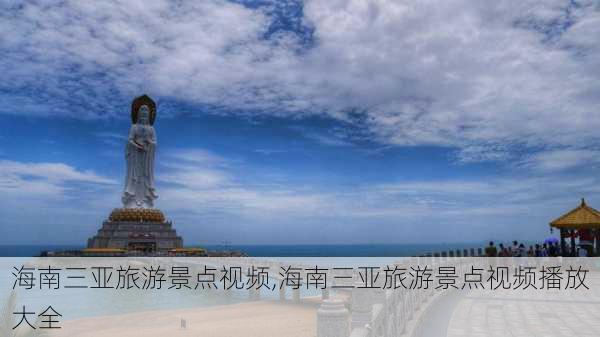 海南三亚旅游景点视频,海南三亚旅游景点视频播放大全-第2张图片-小艾出游网