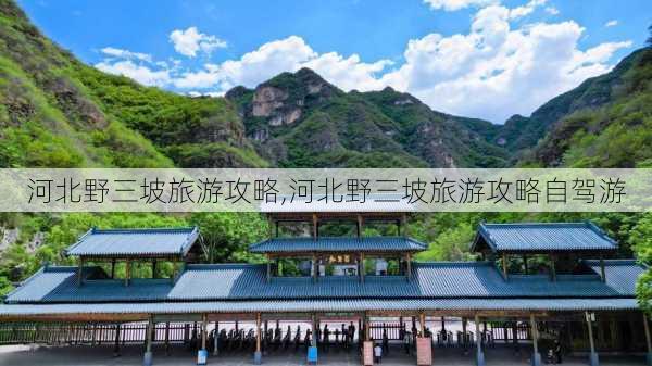 河北野三坡旅游攻略,河北野三坡旅游攻略自驾游