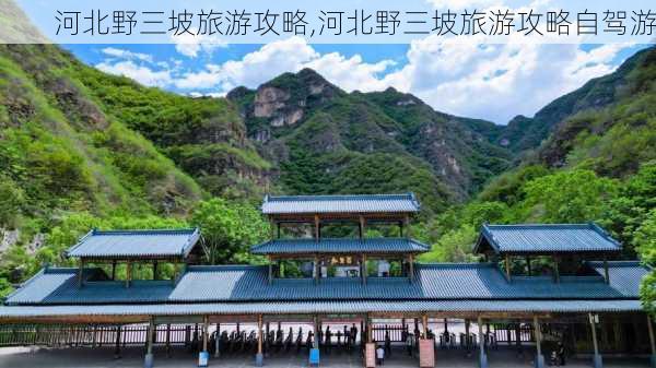 河北野三坡旅游攻略,河北野三坡旅游攻略自驾游