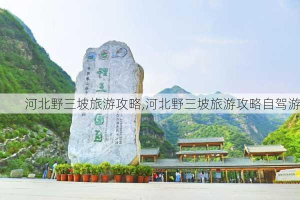 河北野三坡旅游攻略,河北野三坡旅游攻略自驾游-第3张图片-小艾出游网