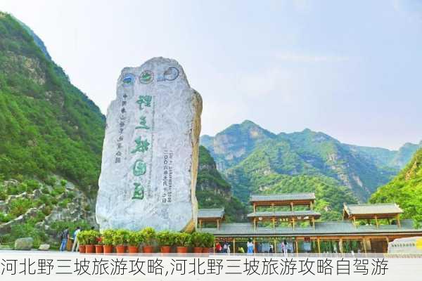 河北野三坡旅游攻略,河北野三坡旅游攻略自驾游-第3张图片-小艾出游网