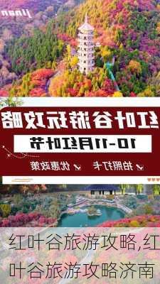 红叶谷旅游攻略,红叶谷旅游攻略济南