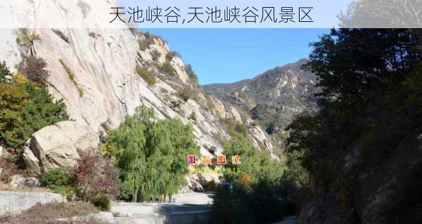 天池峡谷,天池峡谷风景区-第3张图片-小艾出游网