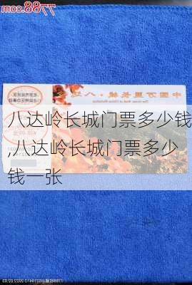 八达岭长城门票多少钱,八达岭长城门票多少钱一张-第3张图片-小艾出游网