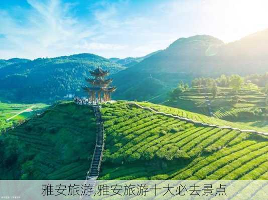 雅安旅游,雅安旅游十大必去景点-第3张图片-小艾出游网