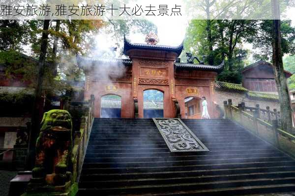 雅安旅游,雅安旅游十大必去景点-第2张图片-小艾出游网