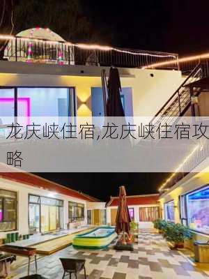 龙庆峡住宿,龙庆峡住宿攻略-第2张图片-小艾出游网