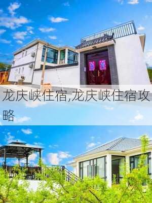 龙庆峡住宿,龙庆峡住宿攻略-第3张图片-小艾出游网