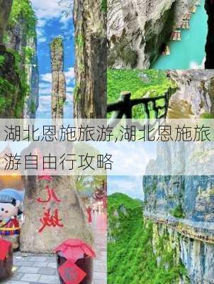 湖北恩施旅游,湖北恩施旅游自由行攻略-第1张图片-小艾出游网