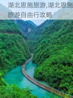 湖北恩施旅游,湖北恩施旅游自由行攻略-第3张图片-小艾出游网