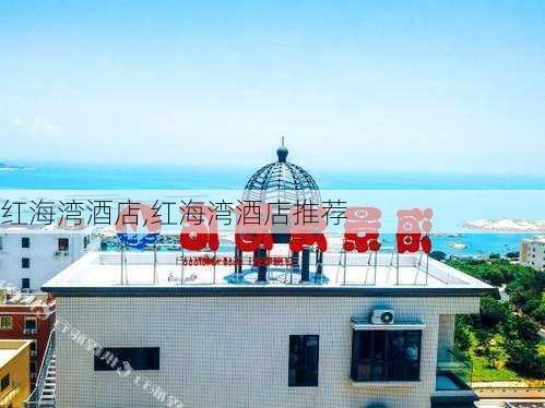 红海湾酒店,红海湾酒店推荐-第1张图片-小艾出游网