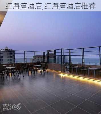 红海湾酒店,红海湾酒店推荐-第3张图片-小艾出游网