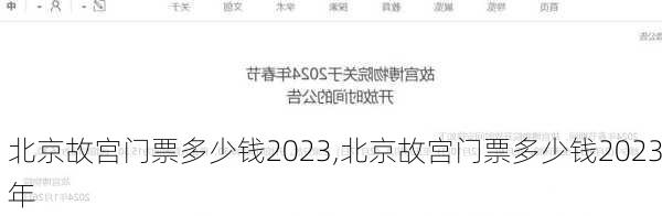 北京故宫门票多少钱2023,北京故宫门票多少钱2023年-第3张图片-小艾出游网