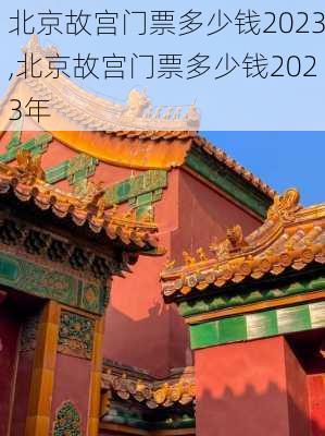 北京故宫门票多少钱2023,北京故宫门票多少钱2023年-第1张图片-小艾出游网