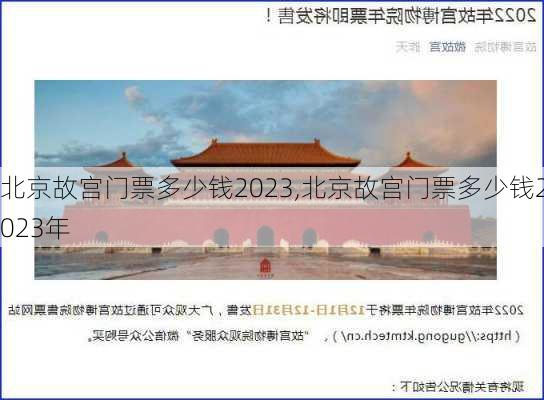 北京故宫门票多少钱2023,北京故宫门票多少钱2023年-第2张图片-小艾出游网