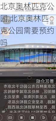 北京奥林匹克公园,北京奥林匹克公园需要预约吗-第1张图片-小艾出游网