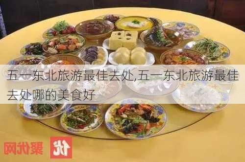 五一东北旅游最佳去处,五一东北旅游最佳去处哪的美食好-第1张图片-小艾出游网