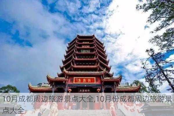 10月成都周边旅游景点大全,10月份成都周边旅游景点大全-第1张图片-小艾出游网