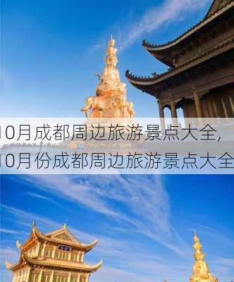 10月成都周边旅游景点大全,10月份成都周边旅游景点大全-第2张图片-小艾出游网