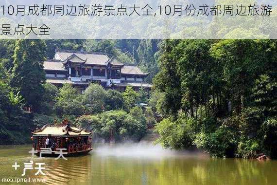 10月成都周边旅游景点大全,10月份成都周边旅游景点大全-第3张图片-小艾出游网