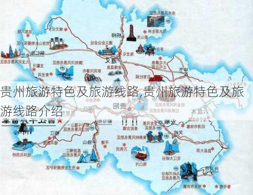 贵州旅游特色及旅游线路,贵州旅游特色及旅游线路介绍-第3张图片-小艾出游网