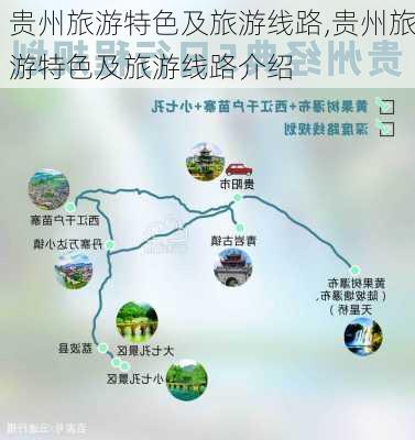 贵州旅游特色及旅游线路,贵州旅游特色及旅游线路介绍-第1张图片-小艾出游网