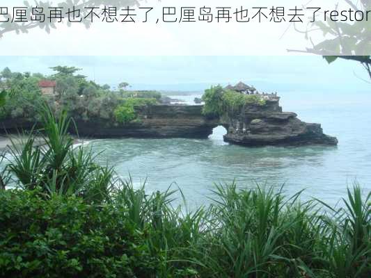 巴厘岛再也不想去了,巴厘岛再也不想去了restort-第3张图片-小艾出游网