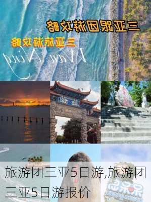 旅游团三亚5日游,旅游团三亚5日游报价-第1张图片-小艾出游网