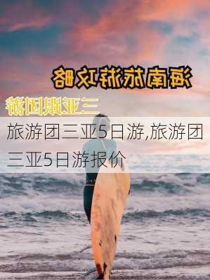 旅游团三亚5日游,旅游团三亚5日游报价-第3张图片-小艾出游网