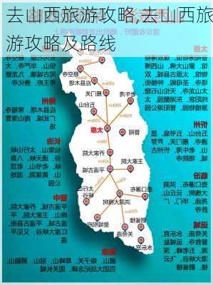 去山西旅游攻略,去山西旅游攻略及路线-第3张图片-小艾出游网