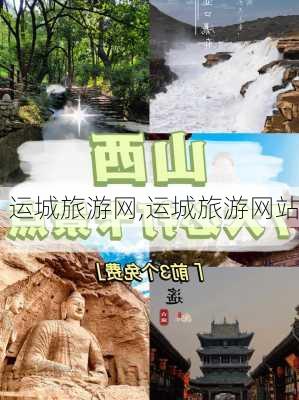 运城旅游网,运城旅游网站