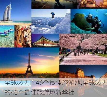 全球必去的46个最佳旅游地,全球必去的46个最佳旅游地新华社-第1张图片-小艾出游网