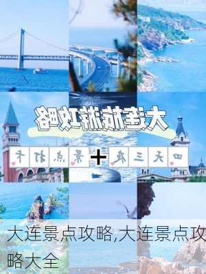 大连景点攻略,大连景点攻略大全-第2张图片-小艾出游网