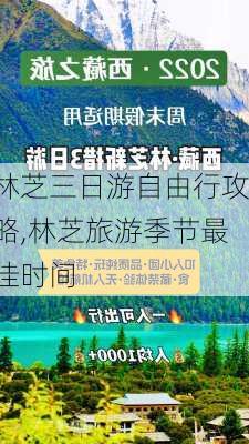 林芝三日游自由行攻略,林芝旅游季节最佳时间-第3张图片-小艾出游网